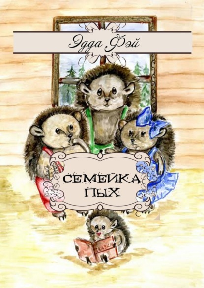 Книга Эдда Фэй Семейка Пых. Сказочные истории