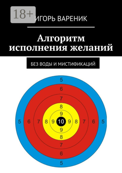 Книга Игорь Вареник Алгоритм исполнения желаний. Без воды и мистификаций