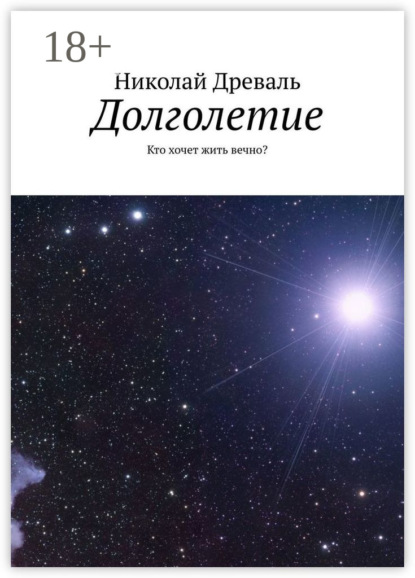 Книга Николай Древаль Долголетие. Кто хочет жить вечно?