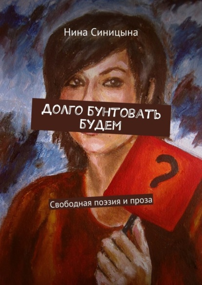 Книга Нина Андреевна Синицына Долго бунтовать будем. Свободная поэзия и проза
