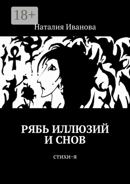 Книга Наталия Александровна Иванова Рябь иллюзий и снов. Стихи-я