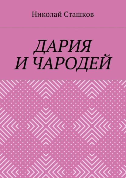 Книга Николай Никитич Сташков, Николай Сташков Дария и чародей