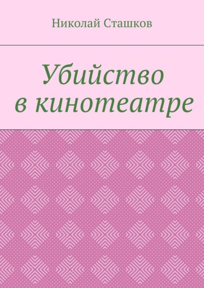 Книга Николай Никитич Сташков, Николай Сташков Убийство в кинотеатре