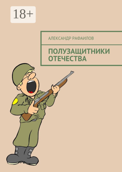 Книга Александр Рафаилов Полузащитники Отечества