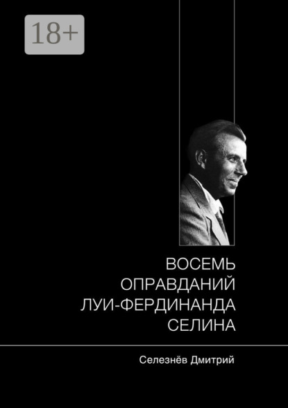 Книга Дмитрий Александрович Селезнев Восемь оправданий Луи-Фердинанда Селина