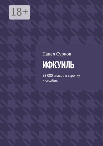 Книга Павел Сурков Ифкуиль. 58 000 знаков в строчку и столбик