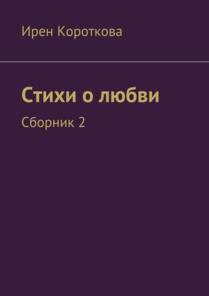 Книга Ирен Короткова Стихи о любви. Сборник 2