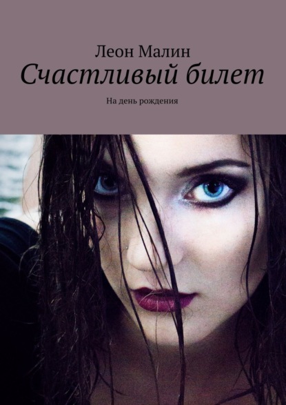 Книга Леон Малин Счастливый билет. На день рождения