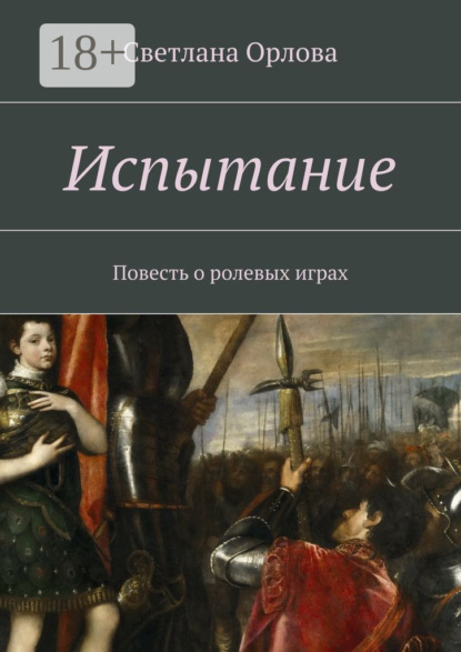 Книга Светлана Орлова Испытание. Повесть о ролевых играх
