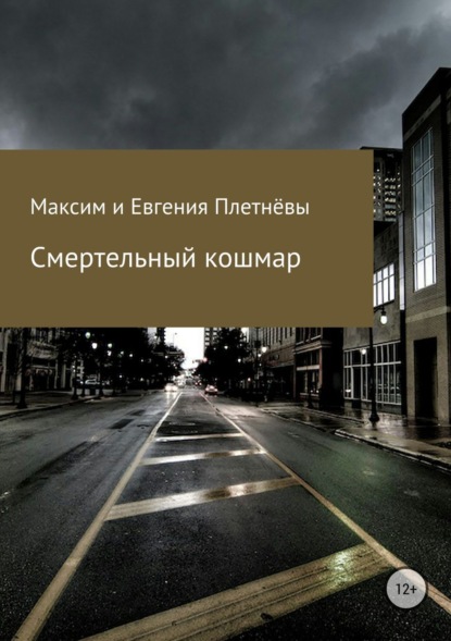 Книга Максим Сергеевич Плетнёв, Евгения Сергеевна Плетнёва Смертельный кошмар