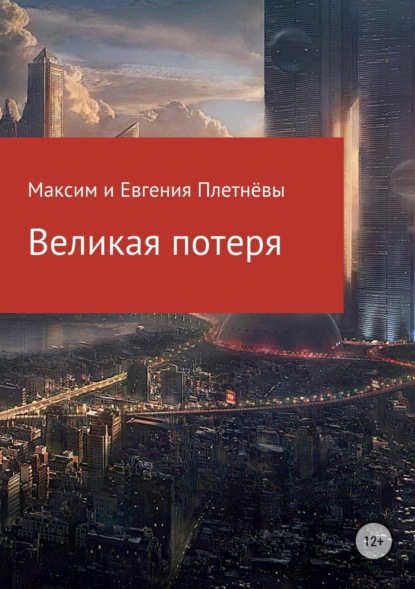 Книга Максим Сергеевич Плетнёв, Евгения Сергеевна Плетнёва Великая потеря
