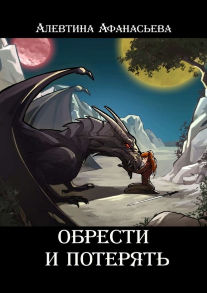 Книга Алевтина Афанасьева Обрести и потерять