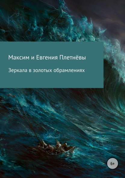 Книга Максим Сергеевич Плетнёв, Евгения Сергеевна Плетнёва Зеркала в золотых обрамлениях