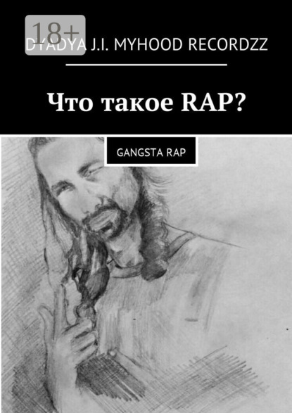 Книга Dyadya J.I. MyHooD Recordzz,  Dyadya J.I. MyHooD Recordzz Что такое RAP? Gangsta rap