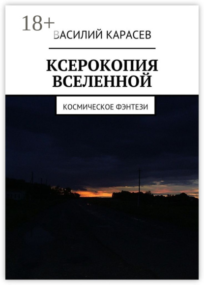Книга Василий Карасев Ксерокопия Вселенной. Космическое фэнтези
