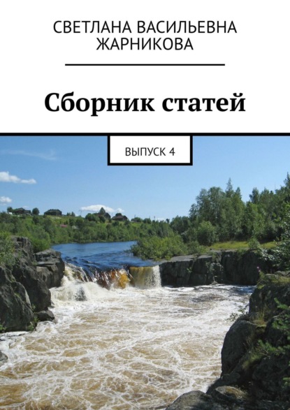 Книга Светлана Васильевна Жарникова Сборник статей. Выпуск 4