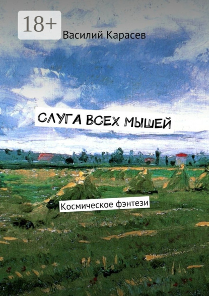 Книга Василий Карасев Слуга всех мышей. Космическое фэнтези