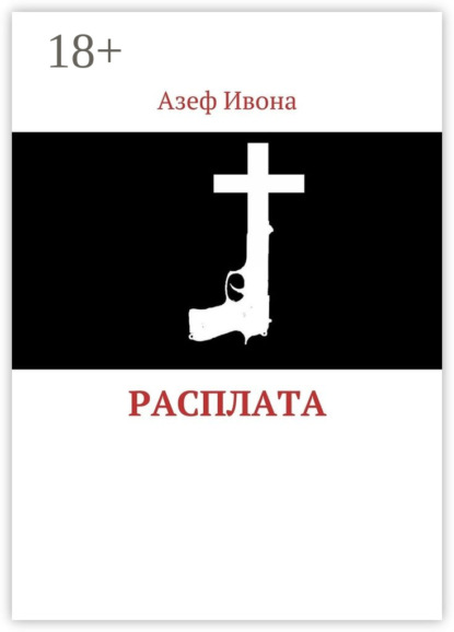 Книга Азеф Ивона Расплата