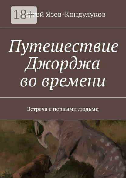 Книга Сергей Язев-Кондулуков Путешествие Джорджа во времени. Встреча с первыми людьми