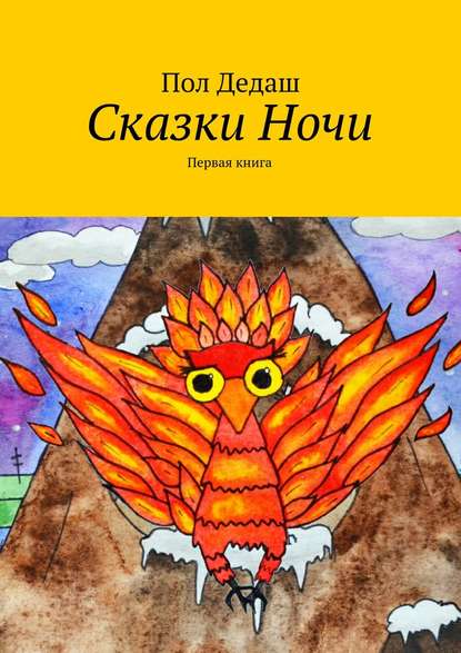 Книга Пол Дедаш Сказки Ночи. Первая книга