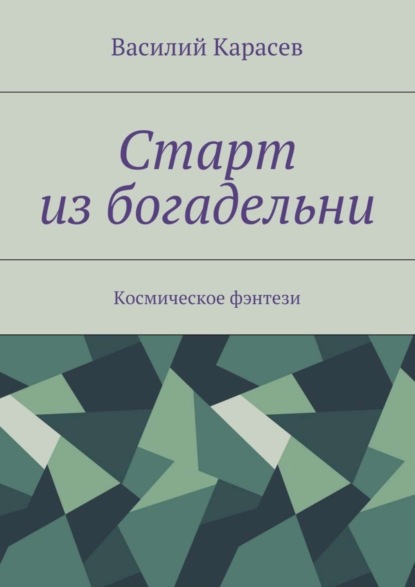 Книга Василий Карасев Старт из богадельни. Космическое фэнтези