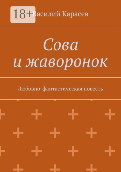 Книга Василий Карасев Сова и жаворонок. Любовно-фантастическая повесть