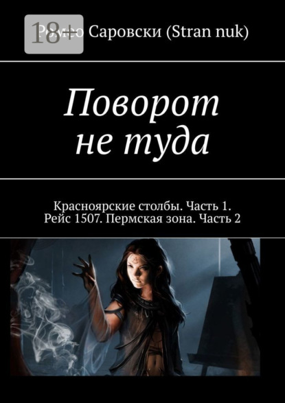 Книга Ромео Саровски (Stran nuk) Поворот не туда. Красноярские столбы. Часть 1. Рейс 1507. Пермская зона. Часть 2