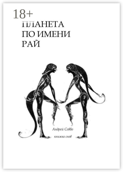 Книга Андрей Севбо Планета по имени «Рай!». Книжка снов