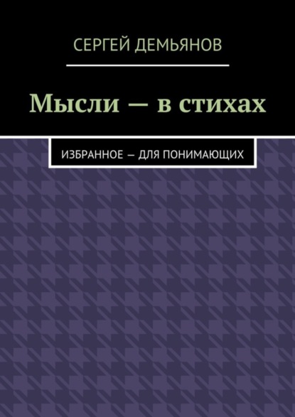 Книга Сергей Демьянов Мысли – в стихах. Избранное – для понимающих