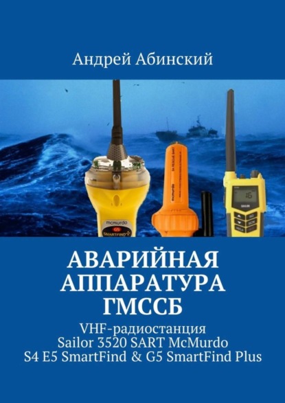 Книга Андрей Абинский Аварийная аппаратура ГМССБ. VHF-радиостанция Sailor 3520 SART McMurdo S4 E5 SmartFind & G5 SmartFind Plus