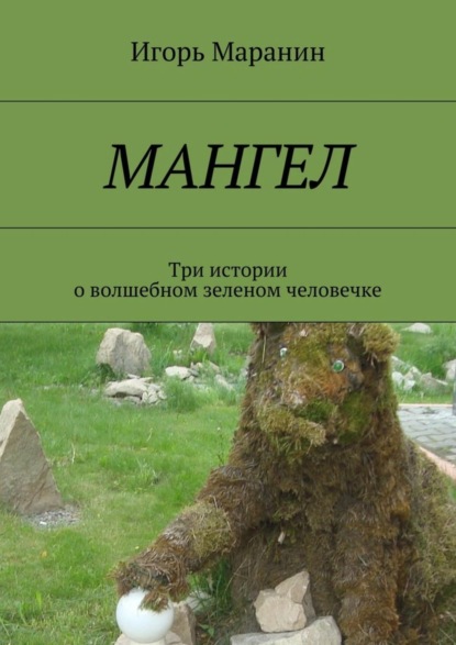 Книга Василий Карасев Мангел. Три истории о волшебном зеленом человечке