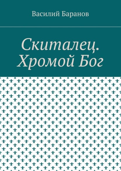 Книга Василий Баранов Скиталец. Хромой Бог