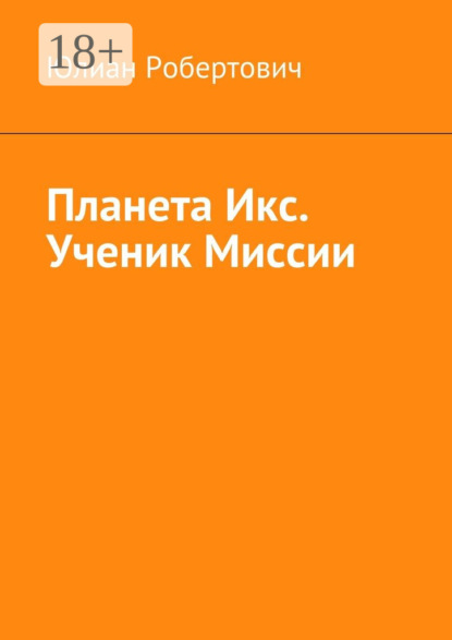Книга Юлиан Робертович Планета Икс. Ученик Миссии