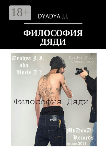 Книга  Dyadya J.i., Dyadya J.i. Философия Дяди. Dyadya J.i. сказал это
