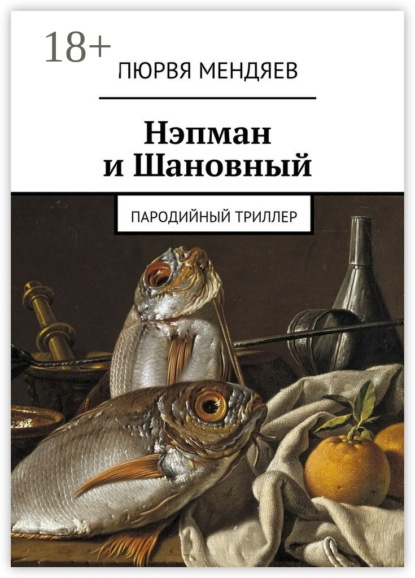 Книга Пюрвя Мендяев Нэпман и Шановный. Пародийный триллер
