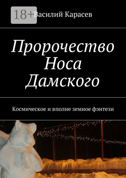 Книга Василий Карасев Пророчество Носа Дамского. Космическое и вполне земное фэнтези