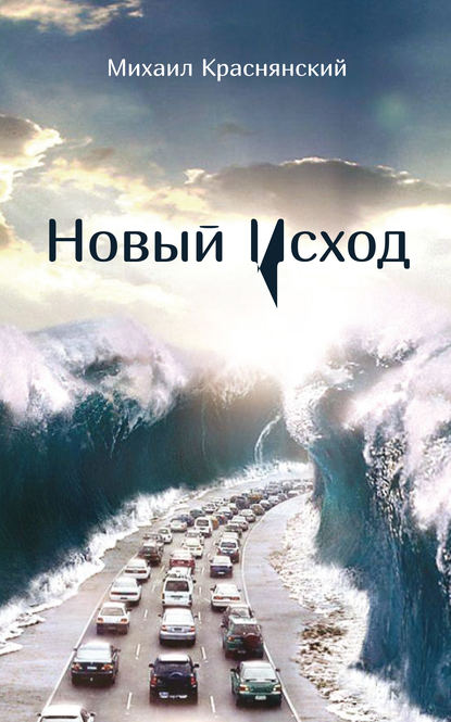 Книга Михаил Краснянский Новый Исход (сборник)