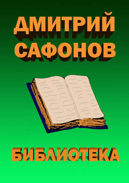 Книга Дмитрий Сафонов, Дмитрий  Геннадьевич Сафонов Библиотека