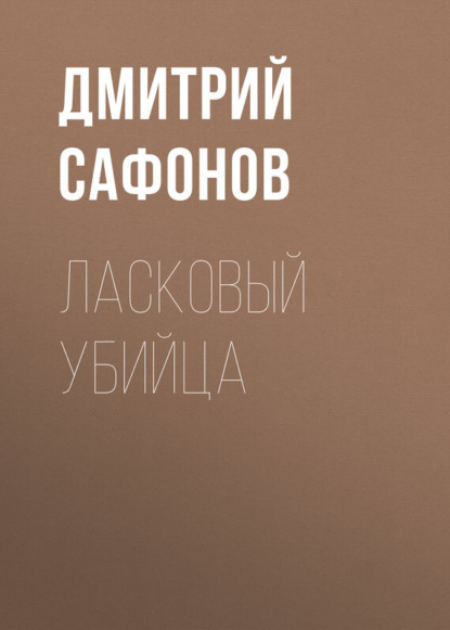 Книга Дмитрий Сафонов, Дмитрий  Геннадьевич Сафонов Ласковый убийца