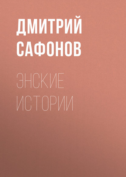 Книга Дмитрий Сафонов, Дмитрий  Геннадьевич Сафонов Энские истории