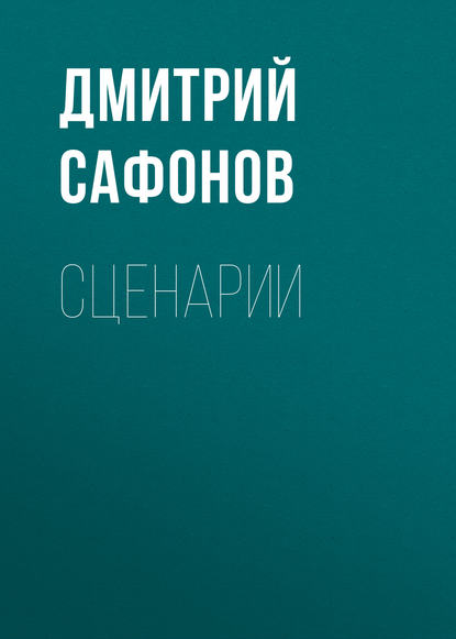 Книга Дмитрий Сафонов, Дмитрий  Геннадьевич Сафонов Сценарии