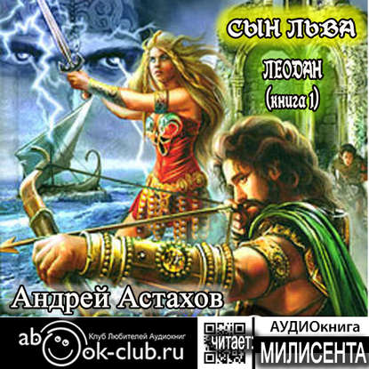 Книга Андрей Астахов,  Милисента Сын льва