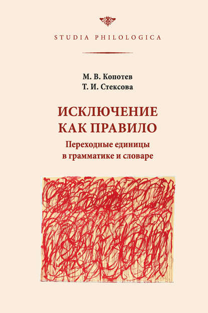 Книга Михаил Копотев, Михаил Вячеславович Копотев, Татьяна Ивановна Стексова Исключение как правило: Переходные единицы в грамматике и словаре