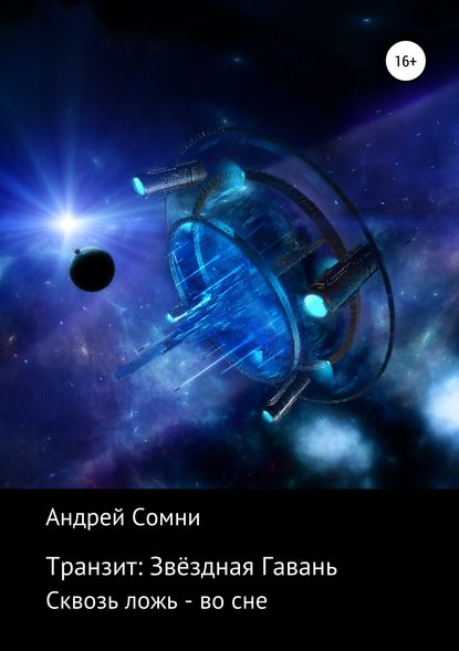 Книга Андрей Вячеславович Бабиченко Транзит: Звёздная Гавань