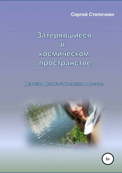 Книга Сергей Степочкин Затерявшиеся в космическом пространстве