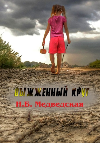 Книга Наталья Брониславовна Медведская Выжженный круг
