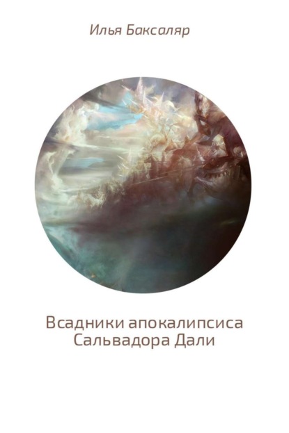 Книга Илья Баксаляр Всадники апокалипсиса Сальвадора Дали