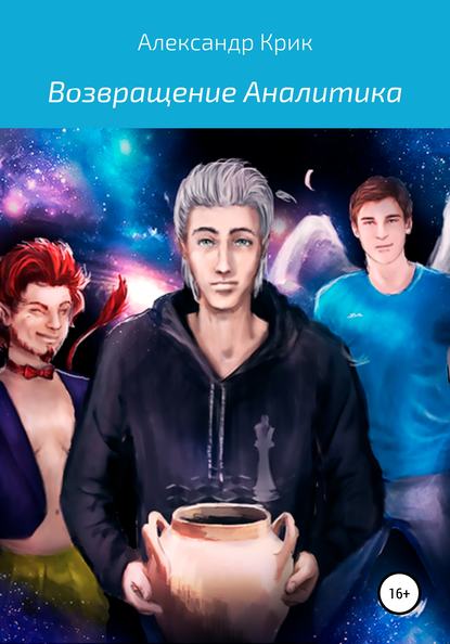 Книга Александр Крик Возвращение Аналитика. Часть вторая