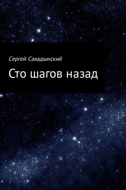 Книга Сергей Сакадынский Сто шагов назад