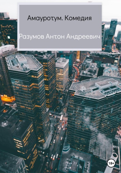 Книга Антон Андреевич Разумов Амауротум. Комедия